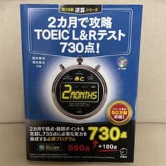 2ヶ月で攻略 TOEIC L&Rテスト 730点!のサムネイル