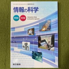 情報の科学  東京書籍のサムネイル