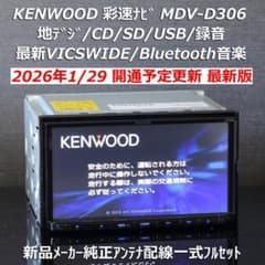 地図2026年1月版彩速ナビMDV-D306地デジ/CD/USB/BT/SD録音 - メルカリ
