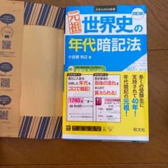 元祖 世界史の年代暗記法のサムネイル
