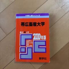 帯広畜産大学 2000 教学社 赤本のサムネイル