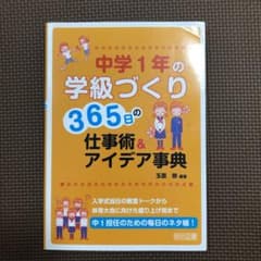 中学1年の学級づくり 365日の仕事術&アイデア事典のサムネイル