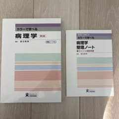 カラーで学べる病理学 第5版 + 整理ノートのサムネイル