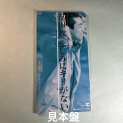 池田聡／悲しみにキリがない - メルカリ