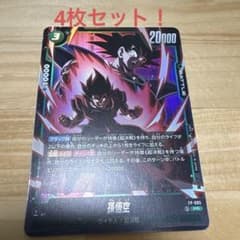 最強ジャンプ 7月号 ドラゴンボールスーパーカードゲーム 孫悟空 4枚