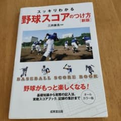 即購入OKです様専用　スッキリわかる野球スコアのつけ方 …のサムネイル
