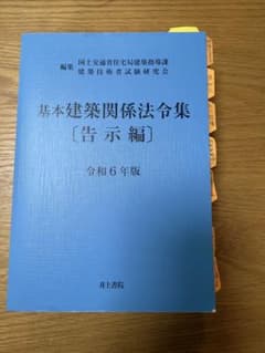基本建築関係法令集 告示編 令和6年版 井上書院のサムネイル