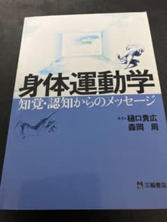 身体運動学 知覚・認知からのメッセージ 三輪書店のサムネイル