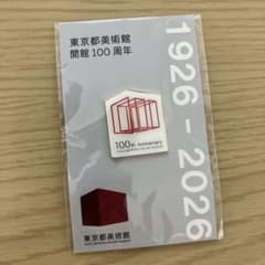 東京都美術館 開館100周年記念 ピンバッジ　アニバーサリー　非売品　限定