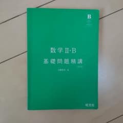 数学II・B 基礎問題精講 四訂版のサムネイル