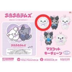 ちあちあラムズ マスコットキーチェーン 9cm