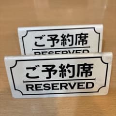 飲食店用予約席プレート　2個のサムネイル