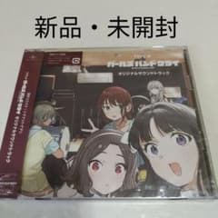 新品・未開封) ガールズバンドクライ オリジナルサウンドトラック