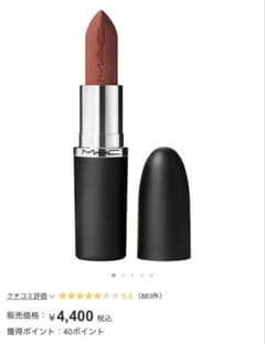 MAC ブラウン系 リップ　トープのサムネイル