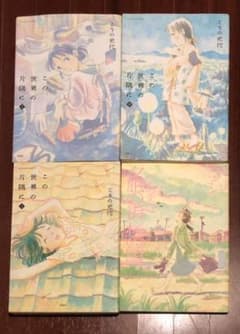 この世界の片隅に 全巻　夕凪の街桜の国　4冊セット　こうの 史代のサムネイル