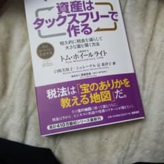 資産はタックスフリーで作る 恒久的に税金を減らして大きな富を築く方法のサムネイル