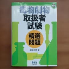 毒物劇物取扱者試験精選問題 平成19年版のサムネイル