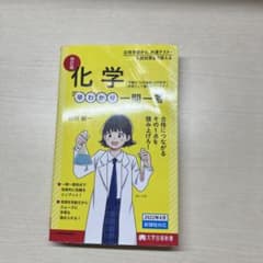 大学合格新書 改訂版 化学早わかり 一問一答のサムネイル