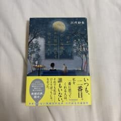 月がきれいな夜に、誰かに思い出してほしかった 川代紗生のサムネイル