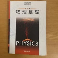 改訂版 物理基礎 教科書のサムネイル