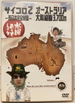 수요일 어때요 DVD 주사위 2 호주 대륙 횡단 3,700km