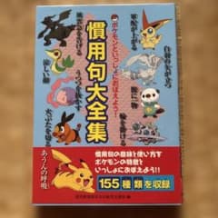 ポケモンといっしょにおぼえよう! 慣用句大全集のサムネイル