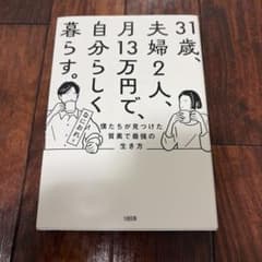 31歳、夫婦2人、月13万円で、自分らしく暮らす。／なにわおのサムネイル