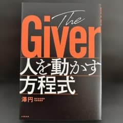 The Giver 人を動かす方程式 澤円のサムネイル