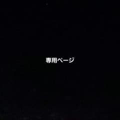 miy様専用のサムネイル