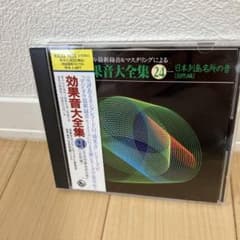 【廃盤レア】デジタル最新録音&マスタリングによる効果音大全集(日本列島名所の音のサムネイル