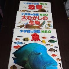 小学館の図鑑ＮＥＯ三冊セットで、恐竜魚大おおむかしの生物のサムネイル