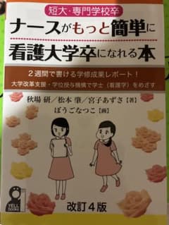 ナースがもっと簡単に看護大学卒になれる本 - メルカリ