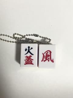 切りたい麻雀牌のサムネイル