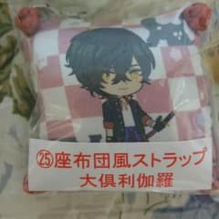 刀剣乱舞 セブンイレブン 当たりくじ 座布団風ストラップ 大倶利伽羅のサムネイル