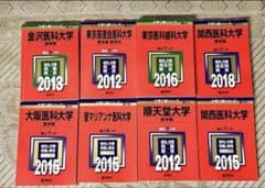 医学部 大学入試シリーズ 赤本 8冊セット 医学部 大学入試シリーズ 赤本 8冊セット - メルカリ