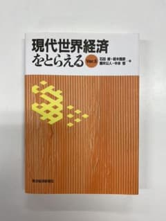 現代世界経済をとらえるのサムネイル
