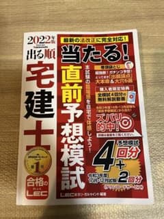 2022年版 出る順宅建士 当たる!直前予想模試のサムネイル