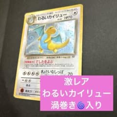 渦巻きホロあり】ポケカ 旧裏 わるいカイリュー 当時物 ワンオーナー