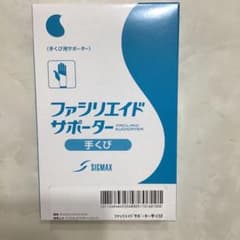 【35】　日本シグマックス ファシリエイドサポーター 手くびのサムネイル