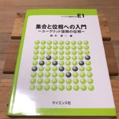 集合と位相への入門 ユークリッド空間の位相のサムネイル