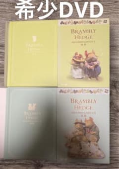 Brambly Hedge のばらの村のものがたりDVD 2枚セット S*n様 希少！のばらの村のものがたり 四季(絵本付)旅路 まとめ売り