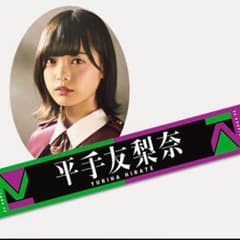 平手友梨奈 タオルのサムネイル