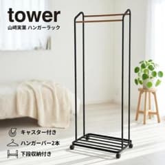 山崎実業 tower ハンガーラック キャスター付き ブラック タワーのサムネイル