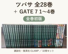 ツバサ　全部初版本 ツバサ 全28巻 GATE7 1〜4巻 全巻初版 32冊セット CLAMP - メルカリ