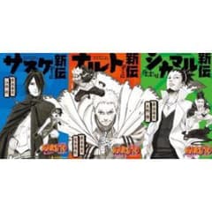 ナルト小説３冊セット(新伝シリーズ)のサムネイル