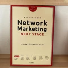 ネットワークマーケティングの本  2冊セットのサムネイル