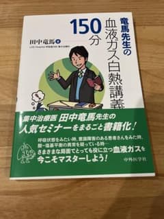 竜馬先生の血液ガス白熱講義150分 - 4