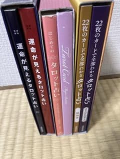 タロット占いセットのサムネイル