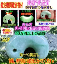 ✳ 50万円以上の品質‼️極上 糸魚川翡翠勾玉 淡い若草色 鑑別書付 買っ