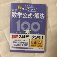 中学 数学公式・解法100 四訂版 旺文社のサムネイル
